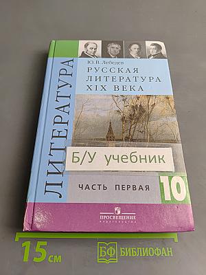 Русская литература XIX века. Учебник для общеобразовательных учреждений. Часть первая. 10 класс