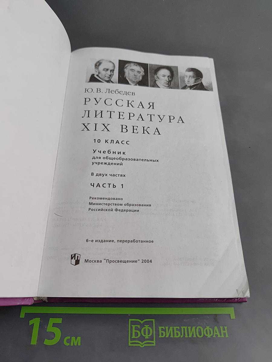 Русская литература XIX века. Учебник для общеобразовательных учреждений. Часть первая. 10 класс