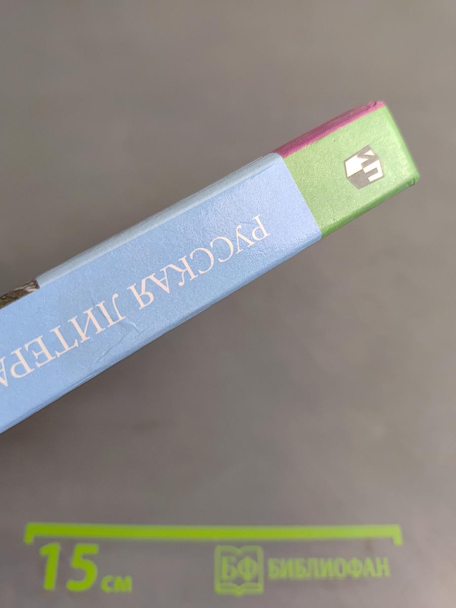 Русская литература XIX века. Учебник для общеобразовательных учреждений. Часть первая. 10 класс
