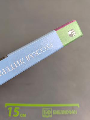 Русская литература XIX века. Учебник для общеобразовательных учреждений. Часть первая. 10 класс