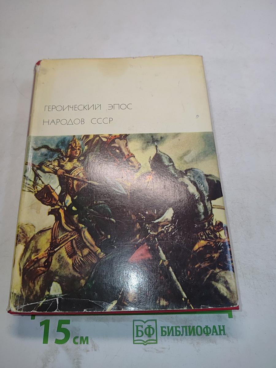 Героический эпос народов СССР. Том первый