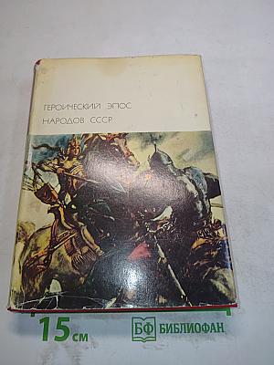 Героический эпос народов СССР. Том первый
