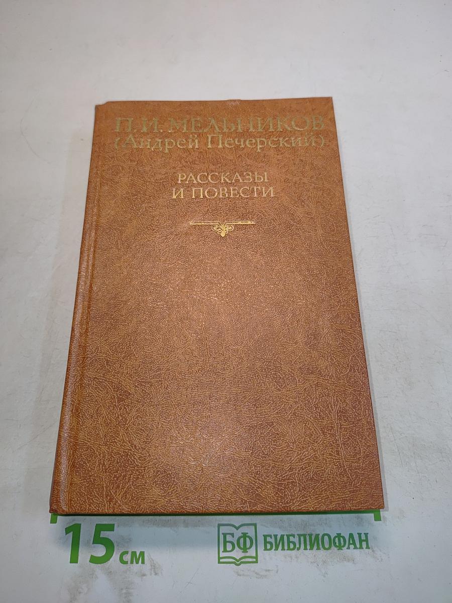 Рассказы и повести
