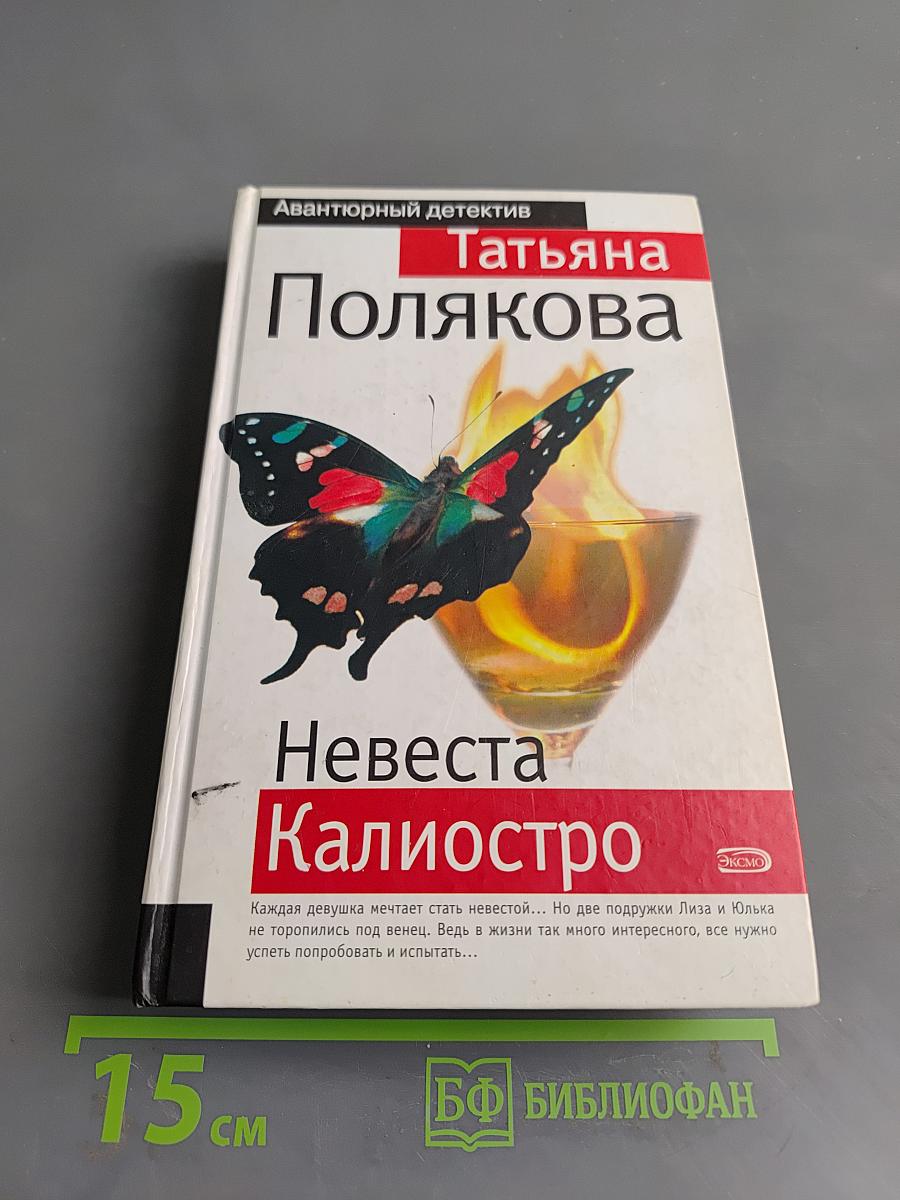 Невеста Калиостро