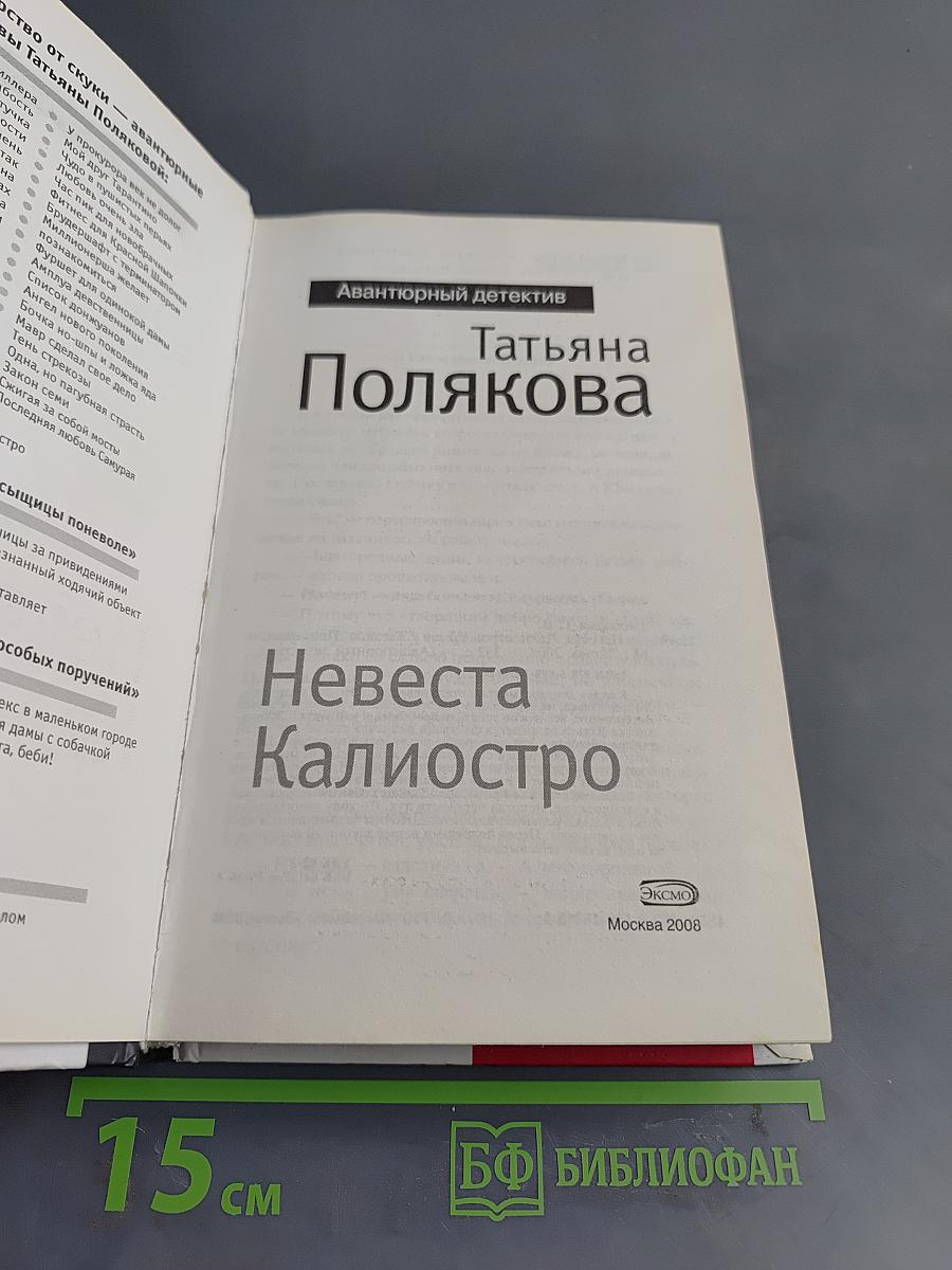 Невеста Калиостро