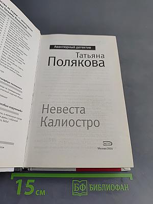 Невеста Калиостро