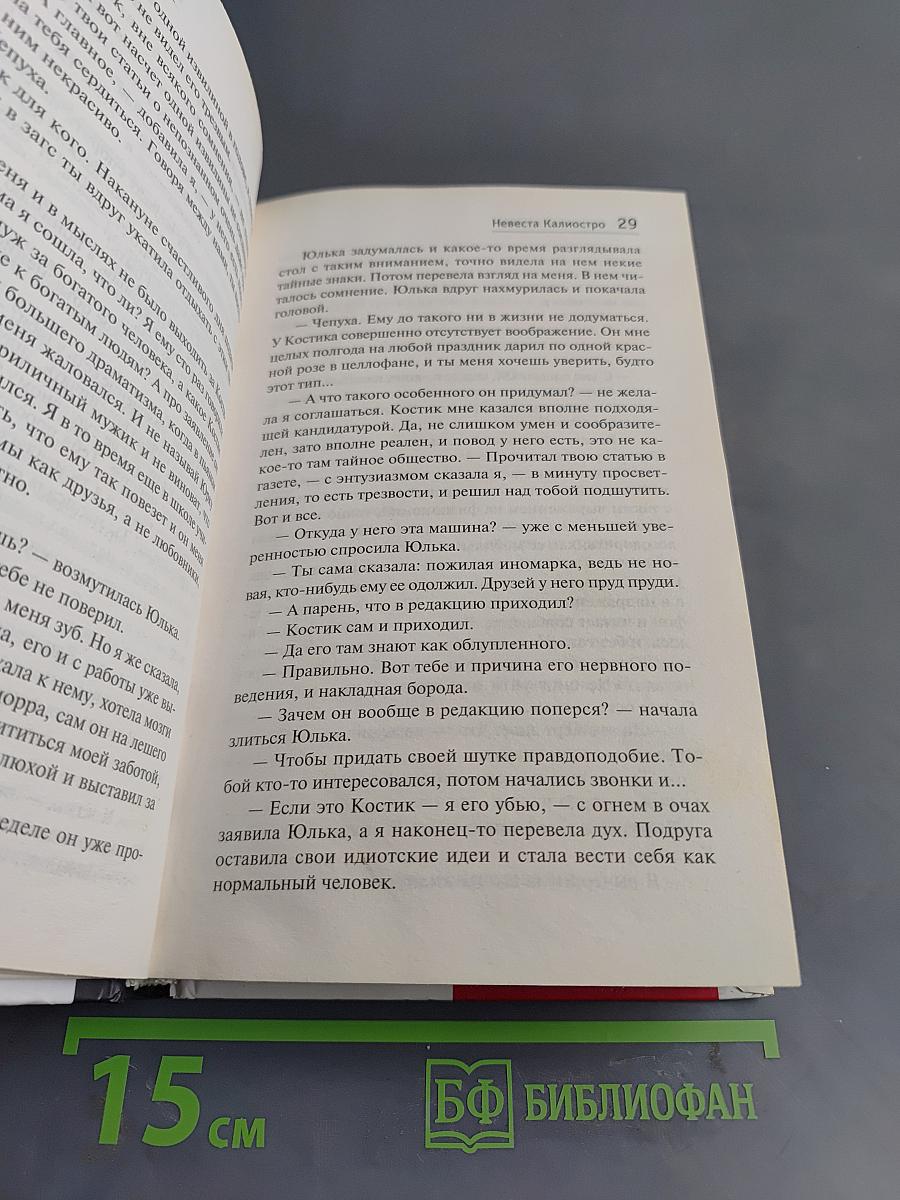 Невеста Калиостро