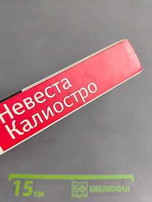 Невеста Калиостро