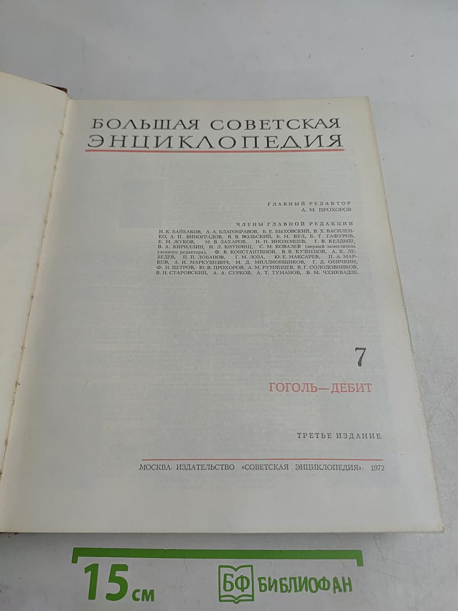 Большая Советская Энциклопедия. Том 7. Гоголь — Дебит