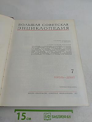 Большая Советская Энциклопедия. Том 7. Гоголь — Дебит