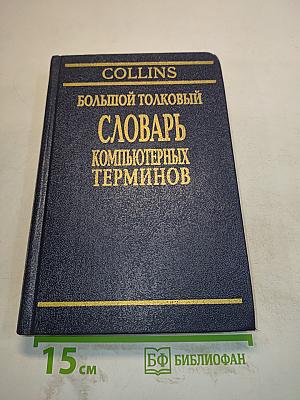 Большой толковый словарь компьютерных терминов