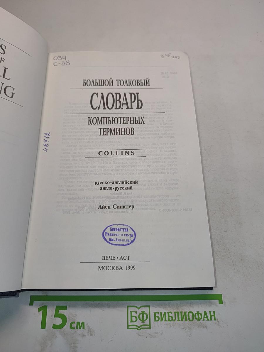 Большой толковый словарь компьютерных терминов