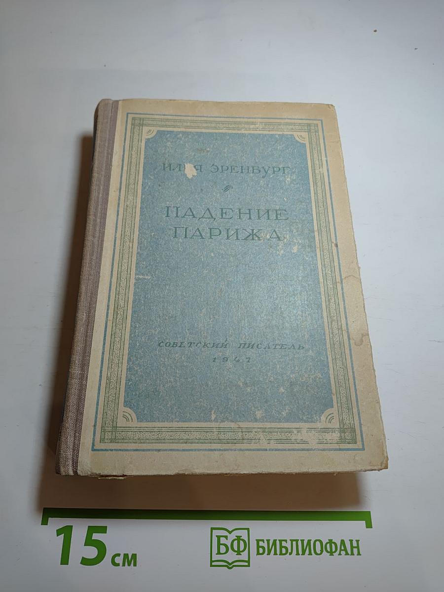 Падение Парижа