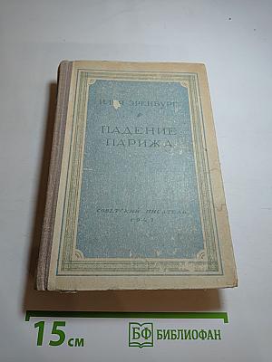 Падение Парижа