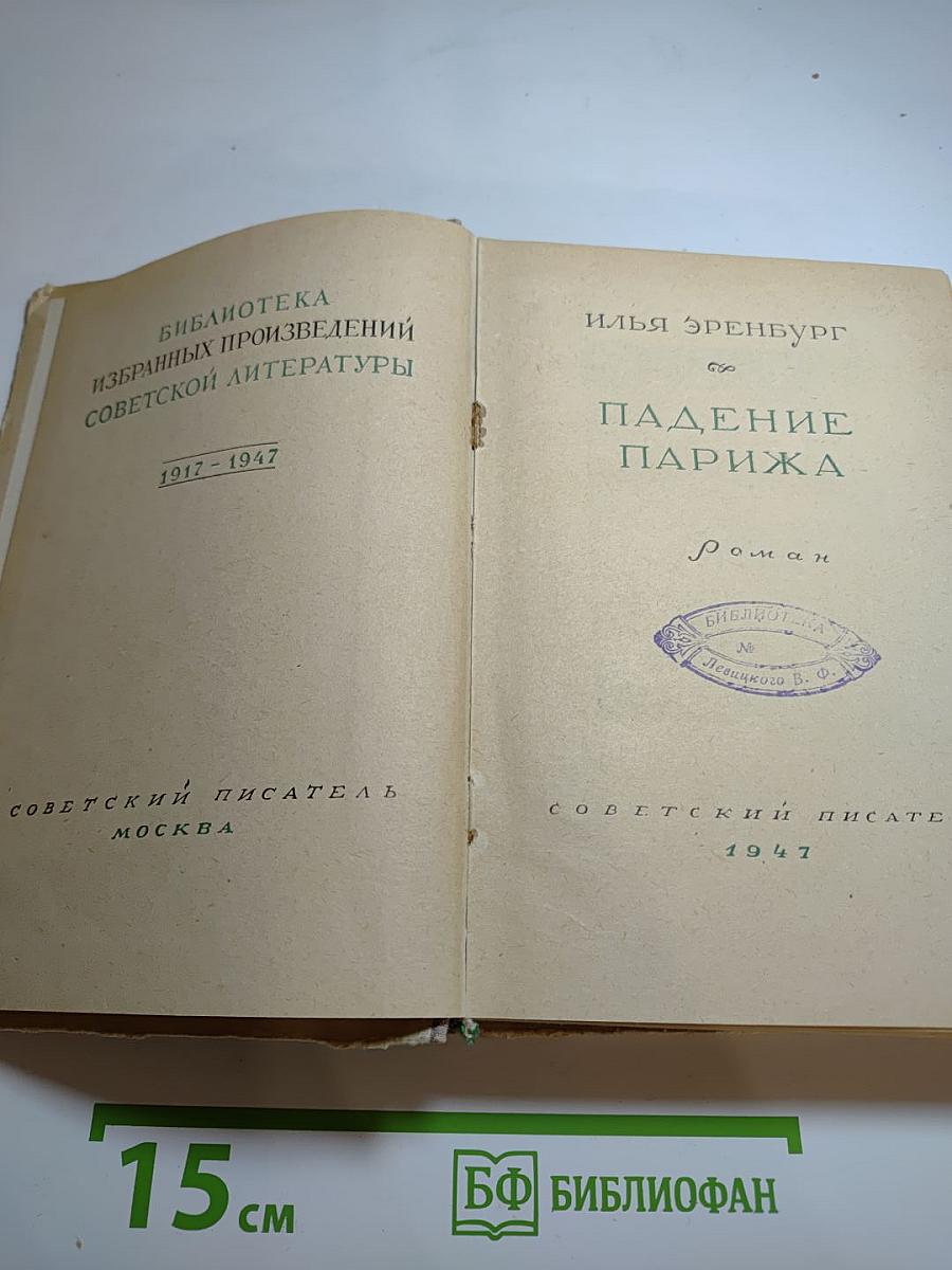 Падение Парижа