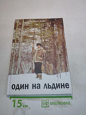 Один на льдине