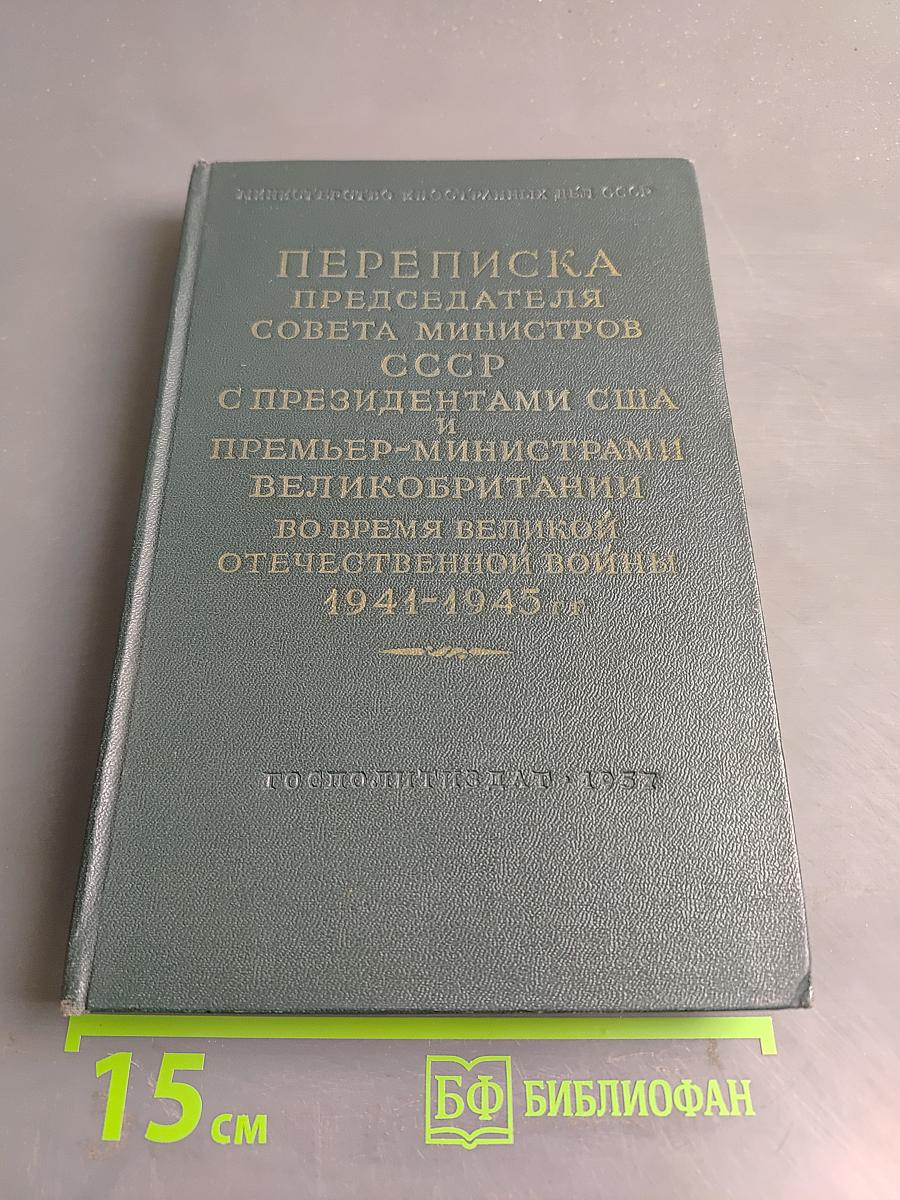 Переписка Председателя Совета Министров СССР с Президентами США и Премьер-министрами Великобритании во время Великой Отечественной войны 1941-1945 гг. Том второй