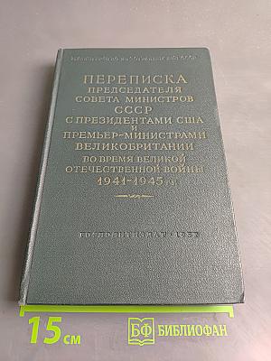 Переписка Председателя Совета Министров СССР с Президентами США и Премьер-министрами Великобритании во время Великой Отечественной войны 1941-1945 гг. Том второй