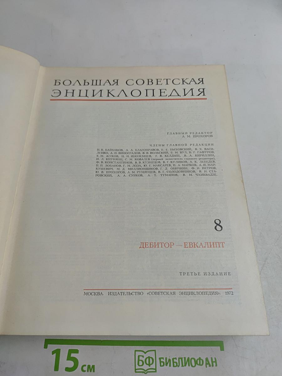 Большая Советская Энциклопедия. Том 8