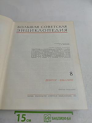 Большая Советская Энциклопедия. Том 8