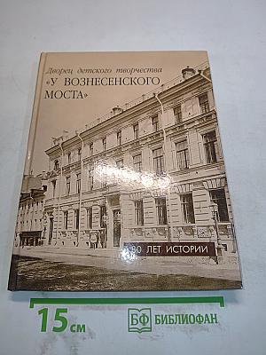 Дворец детского творчества «У Вознесенского моста». 80 лет истории
