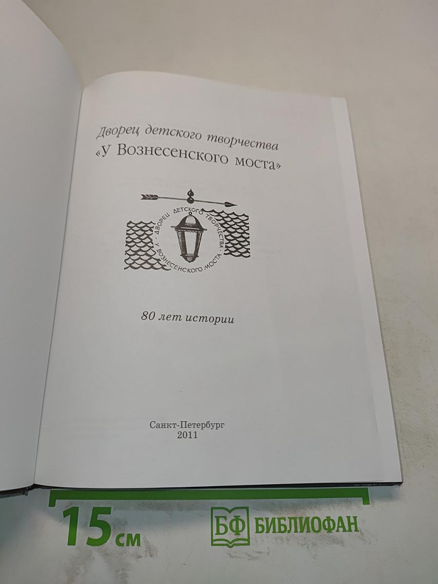 Дворец детского творчества «У Вознесенского моста». 80 лет истории