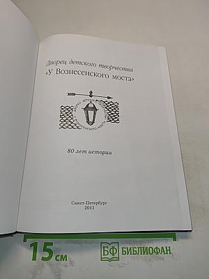 Дворец детского творчества «У Вознесенского моста». 80 лет истории