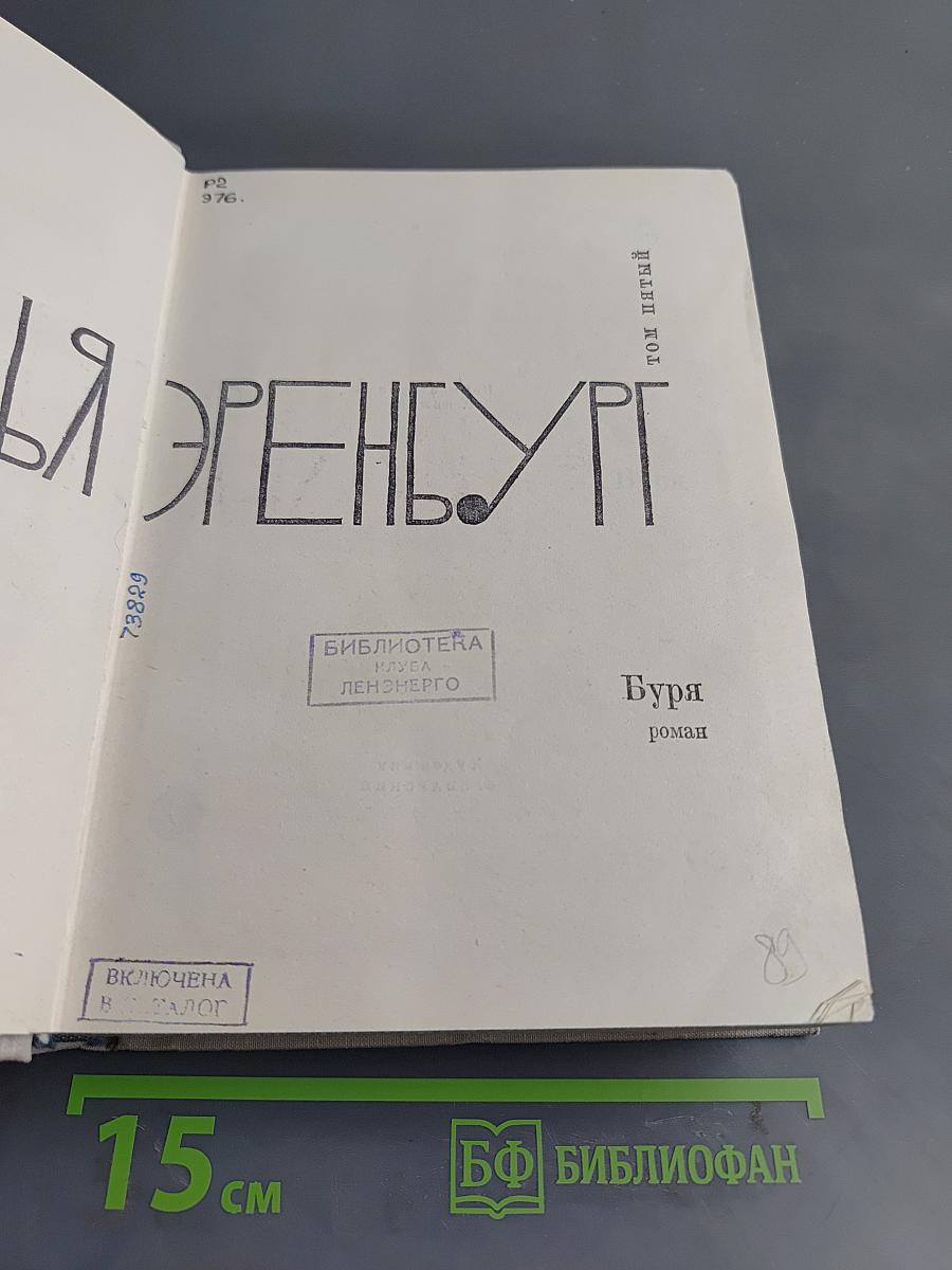Буря. Том 5