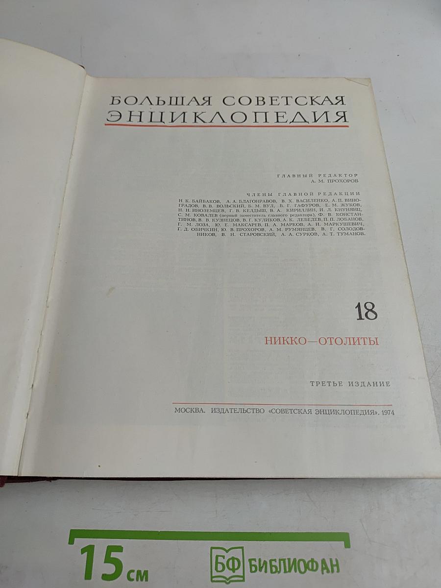 Большая Советская Энциклопедия. Том 18. Никко — Олиты