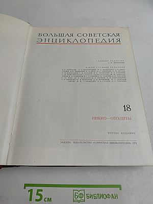 Большая Советская Энциклопедия. Том 18. Никко — Олиты