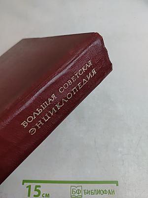 Большая Советская Энциклопедия. Том 18. Никко — Олиты