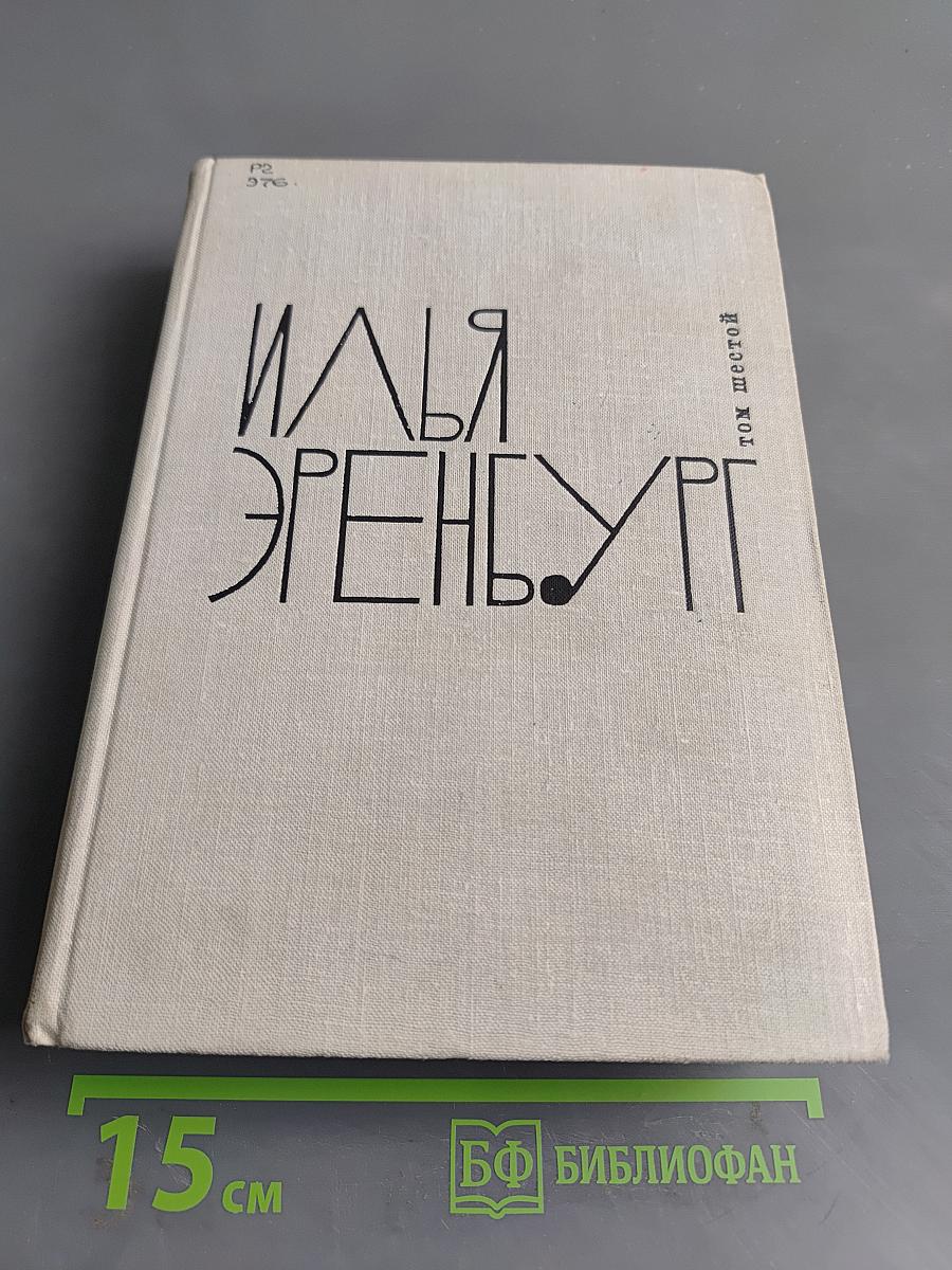Илья Эренбург. Том шестой