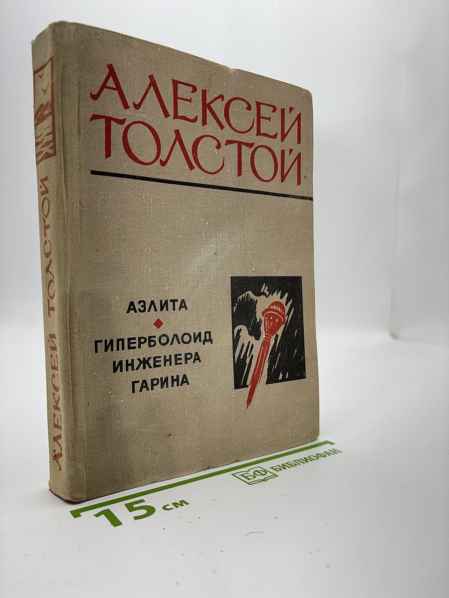 Аэлита. Гиперболоид инженера Гарина