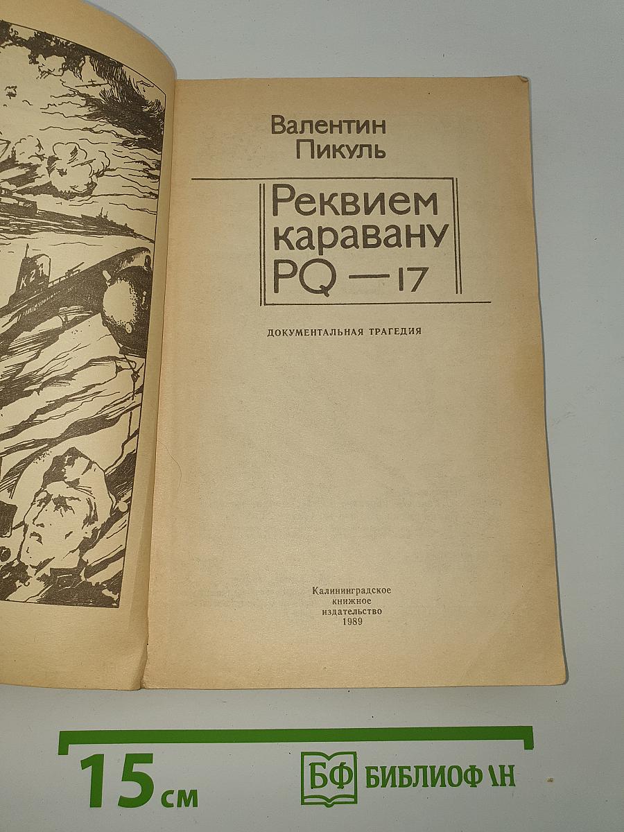 Реквием каравану PQ-17