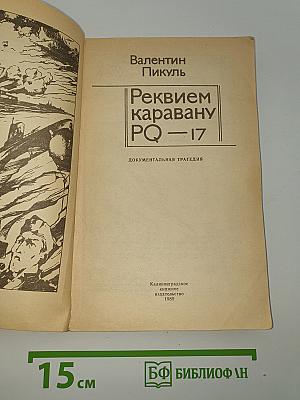 Реквием каравану PQ-17