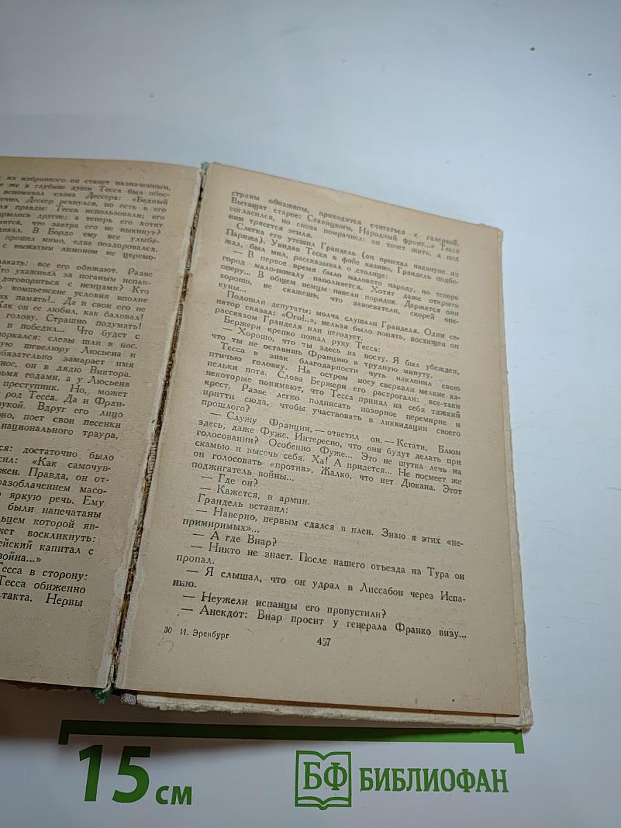 Падение Парижа