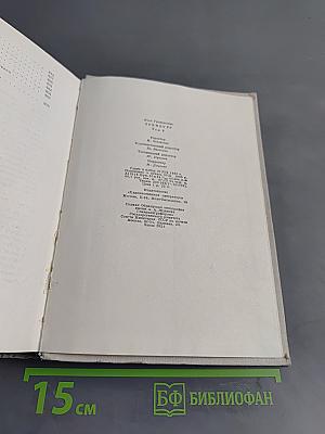 Илья Эренбург. Том шестой