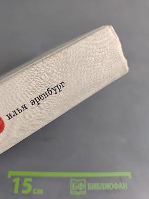 Илья Эренбург. Том шестой
