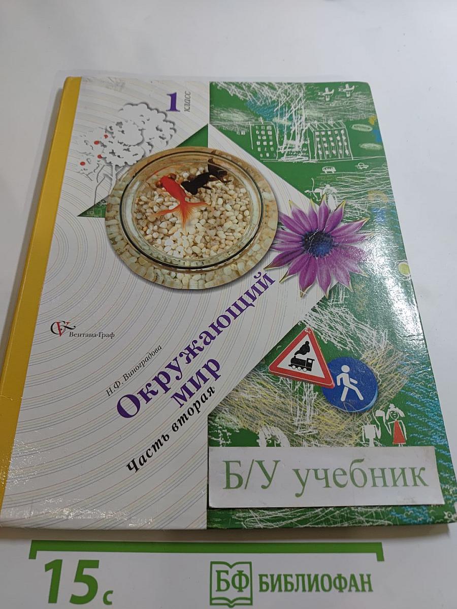 Окружающий мир 1 класс Часть вторая
