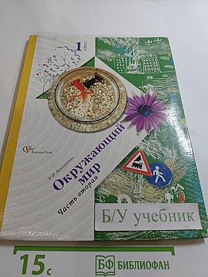 Окружающий мир 1 класс Часть вторая