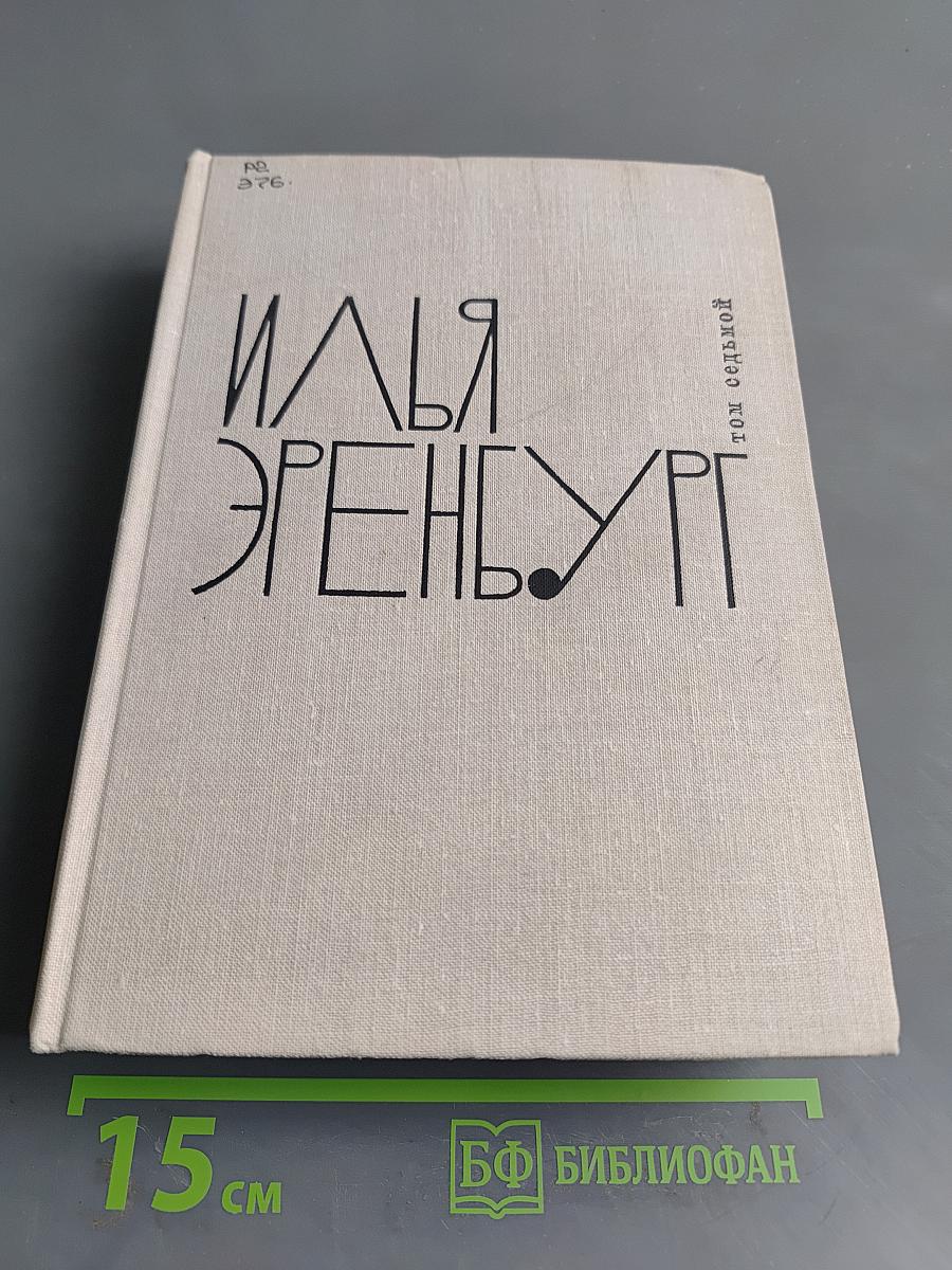 Илья Эренбург. Том 7