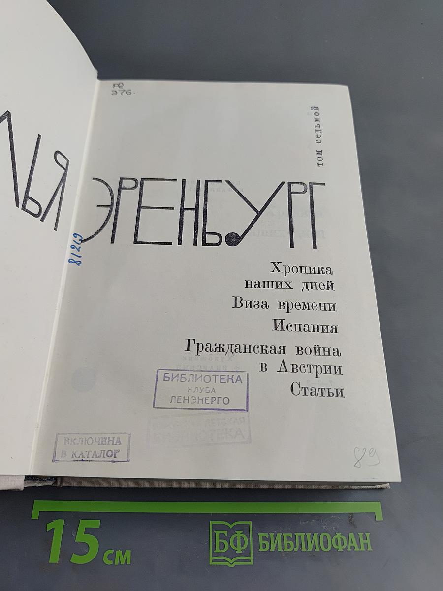 Илья Эренбург. Том 7