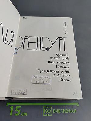 Илья Эренбург. Том 7