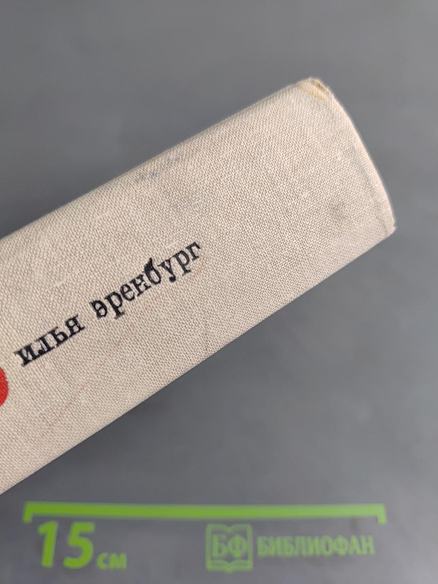 Илья Эренбург. Том 7