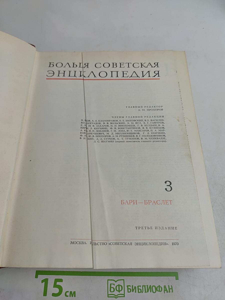 Большая Советская Энциклопедия. Том 3. Бари - Браслет