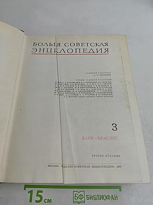 Большая Советская Энциклопедия. Том 3. Бари - Браслет