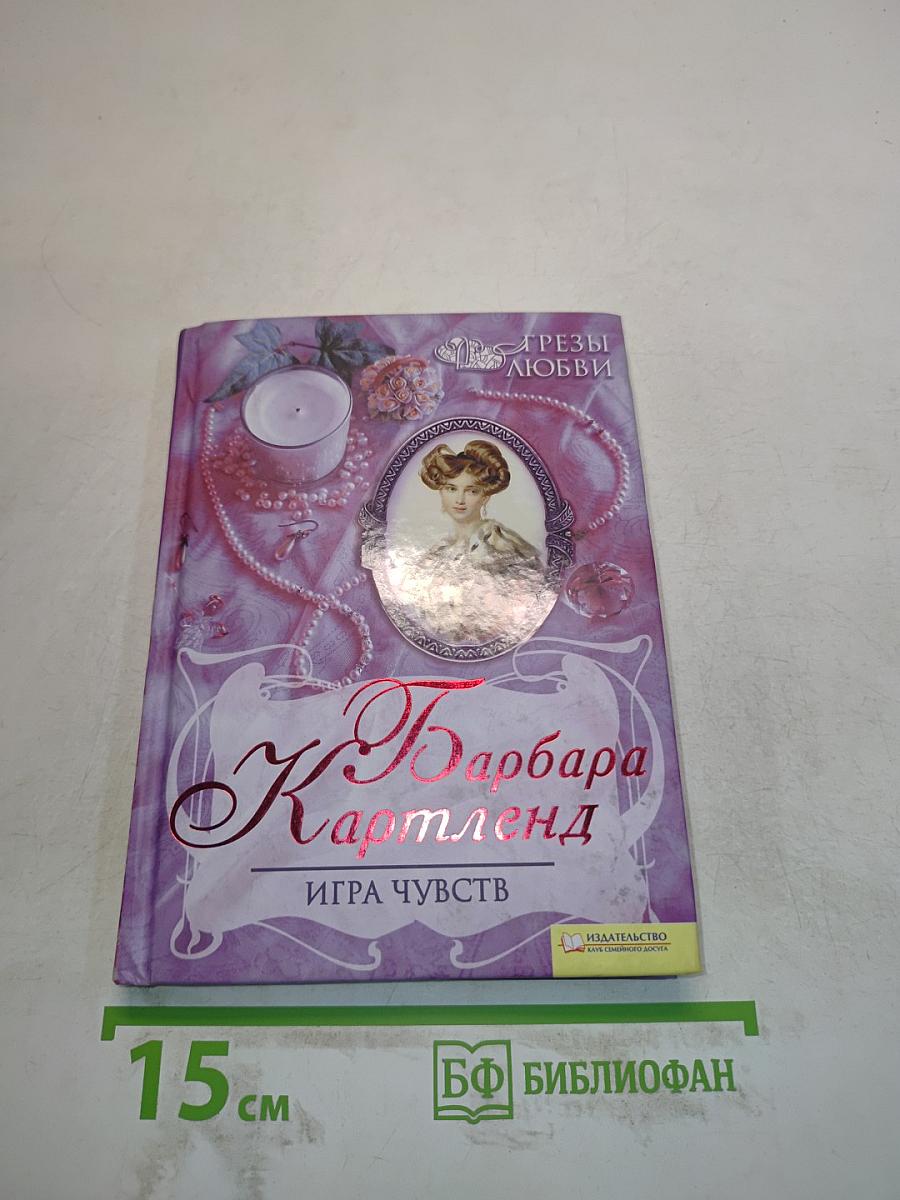 Барбара Картленд. Игра чувств