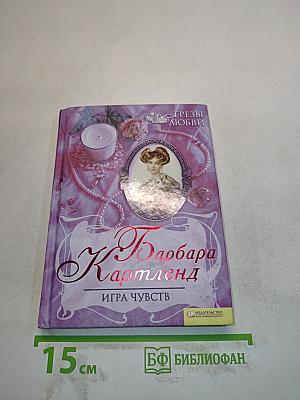 Барбара Картленд. Игра чувств