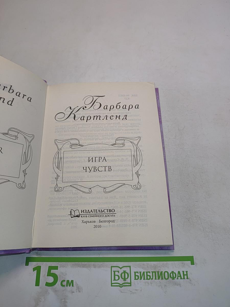 Барбара Картленд. Игра чувств