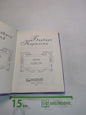 Барбара Картленд. Игра чувств